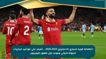 انطلاقة قوية للدوري الإنجليزي 2025-2026.. تعرف على مواعيد مباريات الجولة الأولى وموعد أول ظهور لليفربول